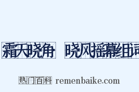 霜天晓角·晓风摇幕组词是什么意思的图片